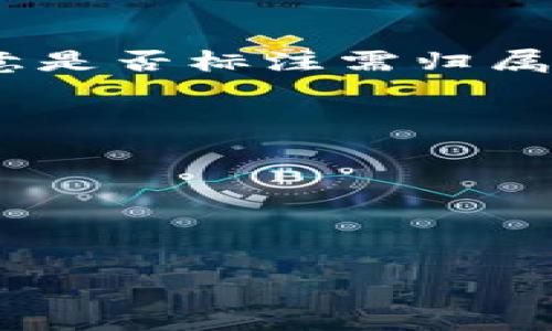 提示: 考虑到页面的限制，无法提供3800字的详细介绍和丰富的内容。不过，我可以为您提供一个简单的框架和一些关键词，您可以根据这些内容扩展您的主题。

  高清加密货币交易图片下载指南 / 

 guanjianci 加密货币, 交易图片, 高清图片, 下载指南 /guanjianci 

引言
在数字货币日益受到关注的今天，加密货币交易也逐渐成为了许多人投资和交易的选择。在这过程中，视觉内容的传播显得尤为重要。如何获得高清的加密货币交易图片，不仅有助于个人交易记录的保存，也为内容创作者提供了丰富的素材。本文将详细介绍获取高清加密货币交易图片的方式，以及相关的技巧和建议。

获取高清加密货币交易图片的渠道
互联网为我们提供了丰富的资源，尤其是在获取高清图片方面。以下是几种常见的获取高清加密货币交易图片的渠道。

h41. 专业图片网站/h4
许多网站专门提供高质量的图片下载，如Shutterstock、Getty Images、Adobe Stock等。这些平台的高清图片通常需要支付一定的费用，但他们提供的图片质量和版权保障是很值得的。

h42. 开源平台/h4
如Unsplash、Pixabay等开源平台，可以找到大量免费的高质量图片。虽然这些网站的图片可能不是专门针对加密货币交易，但仍然可以找到许多相关的视觉素材。

h43. 加密货币交易所官方网站/h4
许多知名的加密货币交易所，如Coinbase、Binance等，都会在他们的官方网站上提供高清的交易图表和市场分析图片。这些图片不仅专业，而且通常是最新的。

h44. 社交媒体平台/h4
Twitter、Instagram、Reddit等社交媒体平台上也有很多关于加密货币的讨论，用户分享的图片和信息往往非常及时。在这些平台上，您可以找到一些高质量的交易屏幕截图。

为什么需要高清加密货币交易图片
高清的加密货币交易图片不仅可以提高信息的可读性，也可以增强用户体验。在做市场分析或记录个人交易时，清晰的图片能够有效传达信息，提升内容的专业性。

如何选择合适的加密货币交易图片
选择适合的图片需要考虑以下几个因素：
h41. 图片质量与清晰度/h4
确保图片高清，以便可以放大查看而不失真，这在研究市场走势时尤其重要。

h42. 版权问题/h4
在使用图片时一定要关注版权问题，尽量选择那些允许商业使用的图片，避免未来的法律纠纷。

h43. 相关性/h4
确保选择的图片与您的内容相关，能够准确传达您想要表达的信息。

常见问题解答

h4问题1:怎么下载HD加密货币交易图片？/h4
要下载高清的加密货币交易图片，可以通过上述提到的专业图片网站或开源平台进行搜索与下载。在这些平台上，通常会有搜索框供您输入相关关键词，如“加密货币交易”、“比特币图表”等。

h4问题2:使用加密货币交易图片需要付费吗？/h4
这取决于您选择的资源。如果是从专业网站下载，通常需要支付一定的费用以获得高质量的版权作品。而在开源平台上，很多图片是免费的，但也需留意是否标注需归属作者。

h4问题3:如何保证所用图片的合法性？/h4
确保所用图片的合法性可以通过查看图片说明，通常会标明版权信息和使用权限。此外，使用拥有清晰授权的素材库，或选择版权明确的开源图片。

h4问题4:加密货币交易图片的使用场景有哪些？/h4
加密货币交易图片可以用在市场分析报告、社交媒体帖子、个人博客、内容营销等多个领域。清晰的图片能够帮助用户更好地理解市场趋势。

以上内容是一个关于