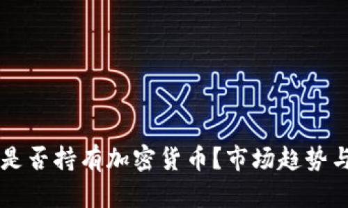 韩国银行是否持有加密货币？市场趋势与政策分析