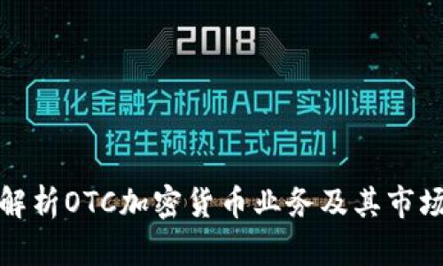全面解析OTC加密货币业务及其市场趋势