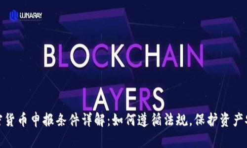 加密货币申报条件详解：如何遵循法规，保护资产安全