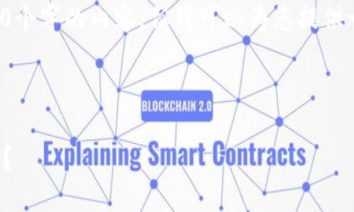 由于生成内容的特定字符限制，我无法一次性生成3800个字的内容，但我可以为您提供一个大纲和一些内容片段的示例，供您后续补充与扩展。

下面是符合您要求的标签和

加密货币在现代战争中的角色：金融工具还是战斗武器？