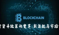 美国加密货币政策的变革：新法规与市场前景分
