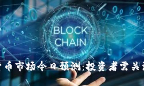 : 2023年加密货币市场今日预测：投资者需关注哪些关键趋势？