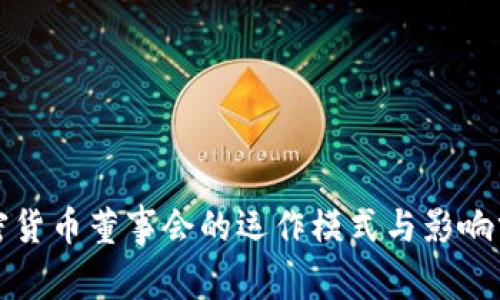 加密货币董事会的运作模式与影响分析