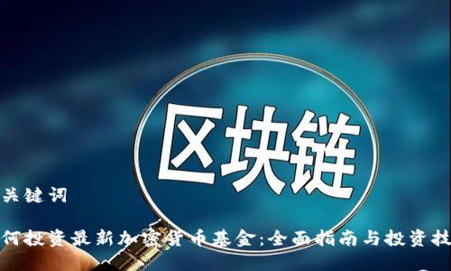 和关键词

如何投资最新加密货币基金：全面指南与投资技巧