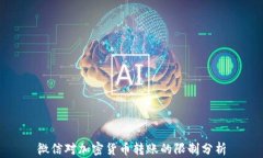 微信对加密货币转账的限制分析