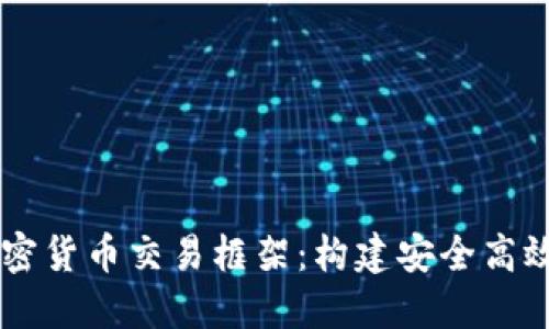 深入探讨加密货币交易框架：构建安全高效的投资平台