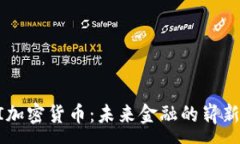 :AC I加密货币：未来金融的崭新曙光