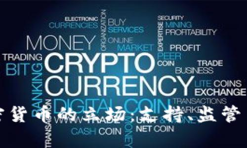 泰国对加密货币的立场：支持、监管与未来趋势