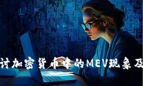 深入探讨加密货币中的MEV现象及其影响