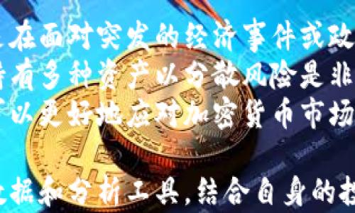 
  加密货币盘整期持续多久？深入解析市场动态与趋势/  

关键词
 guanjianci 加密货币盘整，市场动态，加密货币趋势分析，投资策略/ guanjianci 

引言
在当今金融市场中，加密货币作为一种新兴资产类别，吸引了越来越多的投资者和交易者。然而，市场的波动性使得许多人在投资决策时感到困惑。其中，盘整期是投资者需要重点关注的现象。本文将深入探讨加密货币的盘整期及其持续时间，并分析造成这种现象的因素，以及如何在盘整期进行有效的投资策略。

什么是加密货币盘整期？
加密货币盘整期是指在一定时间内，加密货币的价格在较窄的范围内波动，市场表现出相对的稳定性。这通常发生在币价经历了一轮较大的波动之后，市场参与者开始消化之前的涨跌，形成某种均衡状态。盘整期可以被视为市场情绪的休整期，买卖双方对未来趋势的预期仍未完全形成。

加密货币盘整期的持续时间
加密货币的盘整期持续时间各异，通常没有固定的时间框架。一般来说，盘整期可以持续从几天到几周，甚至几个月。造成这一变化的因素包括市场情绪、交易量、外部经济的影响等。

影响加密货币盘整期的因素
多种因素会影响加密货币的盘整期。其中一些核心因素包括：
ul
li市场情绪：投资者情绪在加密货币市场中起着至关重要的作用。当市场情绪高涨时，加密货币的价格会快速上涨，而一旦市场情绪转向消极，可能会导致盘整。/li
li交易量：交易量的变化对价格的波动有直接影响。若交易量下降，市场变得相对稳定，盘整期可能会随之出现。/li
li外部经济影响：全球经济的变化，政策的调整以及重大新闻事件都会对加密货币市场产生影响，导致盘整期的出现或延长。/li
li技术因素：技术分析中的支持位和阻力位也会对价格走势产生影响。当价格接近这些重要的技术位时，可能会导致盘整的情况出现。/li
/ul

如何在盘整期进行投资策略
在加密货币的盘整期，投资者可以采用多种策略来应对市场。例如：
ul
li观察市场趋势：在盘整期，市场动态可能会显著受到影响，投资者应该密切关注市场表现，以制定出更合理的策略。/li
li分阶段进场：由于盘整期的价格波动较小，投资者可以考虑在不同的价格区间分批入场，而不是一次性投入全部资金。/li
li使用止损策略：为了避免因为市场突发情况导致的巨大损失，设定止损位是非常重要的防范措施。/li
li短线交易：在盘整期，短线交易可能会更为适合，利用小幅度的价格波动进行频繁交易，可以取得一定收益。/li
/ul

相关问题分析

1. 加密货币盘整与熊市有什么区别？
加密货币盘整和熊市虽然在表现上可能相似，但实际上是截然不同的概念。盘整期是市场在经历了一段时间的快速变化后，价格进入一种暂时的平稳状态；而熊市则是指市场整体呈现出一种下跌趋势。
盘整期的主要特征是价格波动范围较小，交易量可能降低，而熊市则表现为价格在较长时间内持续走低，投资者信心不足。投资者在面对盘整期时可能会选择持股观望，而在熊市来临时，很多投资者则选择卖出以减小亏损。
从投资策略的角度看，盘整期是寻找投资机会的好时机，而熊市则需要采取更为谨慎的策略，比如减少或停止投资，或者在突发行情中寻找短线机会。了解两者之间的差异，有助于投资者更有效地制定投资策略。

2. 今年的加密货币市场有可能进入盘整期吗？
对于加密货币市场是否会进入盘整期，几乎所有分析师都认为这是一种比较常见的现象。由于市场的波动性，投资者的情绪常常会引发价格的剧烈变化。在经历了一段时间的快速上涨或下跌后，市场通常会进入盘整期，以消化之前的市场情绪。
考虑到外部经济环境的变化、政策的影响以及重大事件的发生，加密货币市场在2023年可能会进入盘整期。例如，全球经济的不确定性、各国对加密货币的监管政策，以及新技术的出现等因素，都可能影响市场的变化，造成短暂的相对稳定。在这样的环境下，投资者需要密切关注市场动向，以便及时调整投资策略。

3. 如何判断加密货币是否已经进入盘整期？
判断加密货币是否已经进入盘整期，可以通过技术分析中的多个指标来实现。首先，观察加密货币价格的波动性，通常在盘整期，价格波动幅度会显著减小。其次，可以参考交易量，当交易量大幅下降时，说明市场参与者的活跃度降低，也是入盘整期的一个信号。
另外，技术指标如均线交叉、布林带收窄等，也可以帮助投资者判断市场走势。尤其是布林带，当其收窄时，往往预示着未来可能会有大幅度的价格变动，这也说明市场处于一种准备状态，可能正在进行盘整。利用这些方法，投资者可以更精准地判断加密货币市场是否已进入盘整期，从而更及时地调整自己的投资策略。

4. 在盘整期内持有加密货币的风险是什么？
在盘整期内持有加密货币存在一定的风险，尽管相对价格的波动较小，但市场的不可预测性仍然存在。首先，市场情绪随时可能发生变化，特别是在面对突发的经济事件或政策影响时，盘整期可能随时被打破，导致价格的快速波动。
此外，持有单一加密货币的风险也相对较高。由于加密货币市场的生态非常复杂，一个项目的恶性新闻可能会对整个市场产生连锁反应。因此，持有多种资产以分散风险是非常有必要的。投资者在盘整期需要制定合理的投资策略，以限制潜在的损失，例如设置止损位或调整资产配置。
综上所述，投资者需要对加密货币的盘整期有清晰的认识，以便做出更为合理的投资决策。通过了解影响因素、市场动态以及风险管理，投资者可以更好地应对加密货币市场的变化，寻求在这个不确定性的环境中实现财富增值的机会。

最后，加密货币市场依然充满机遇与挑战，投资者应时刻保持警惕，积极学习市场分析知识，以提高自己的投资技巧与判断力。通过丰富的市场数据和分析工具，结合自身的投资目标和风险承受能力，制定出合适的投资策略，才能在不断变化的市场中立于不败之地。