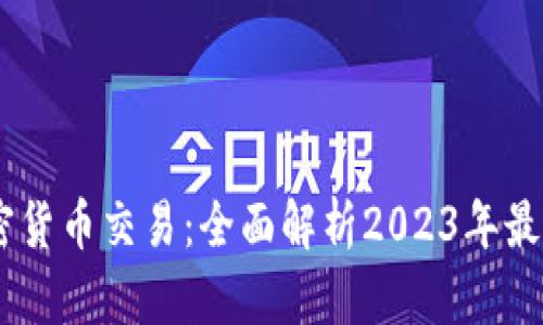 手机支持加密货币交易：全面解析2023年最佳应用与平台