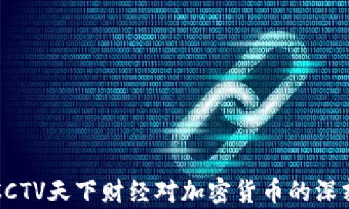 
解读CCTV天下财经对加密货币的深刻分析