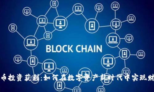 加密货币投资获利：如何在数字资产新时代中实现财富增长