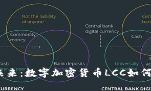 : 影视行业的未来：数字加密货币LCC如何改变娱乐生态？