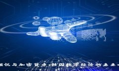 尹锡悦与加密货币：韩国数字经济的未来之路