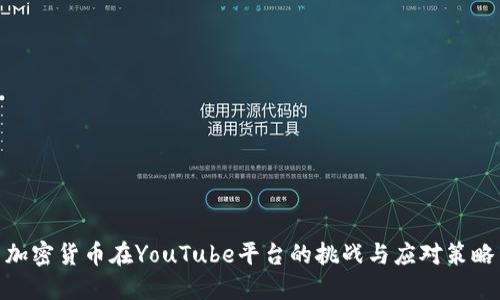 加密货币在YouTube平台的挑战与应对策略