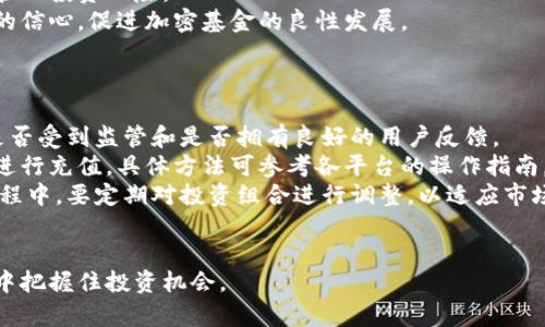 biao ti数字货币加密基金：投资新时代的机遇与挑战/biao ti  
数字货币,加密基金,投资机会,区块链/guanjianci

在数字经济迅速发展的背景下，数字货币和加密基金作为金融投资领域的重要组成部分，受到越来越多投资者的关注。数字货币，指的是基于区块链技术生成的具有货币属性的数字资产，而加密基金则是基于数字货币的投资基金。它们不仅是新兴的投资工具，也代表着未来金融市场的发展方向。

本文旨在深入探讨数字货币加密基金的基本概念、投资机会、市场现状及其面临的挑战，通过详细的分析和解读，帮助读者更好地理解这一投资领域。同时，针对用户可能关心的一些问题，我们也将提供相应的解答。

数字货币加密基金的基本概念

数字货币加密基金是一种专注于投资数字资产的投资工具，通常通过众筹形式聚集资金，由专业的基金经理进行管理。这些基金的投资标的主要包括比特币、以太坊等主流数字货币，以及一些新兴的数字代币和区块链项目。加密基金可以采取多种投资策略，包括长期持有、短期交易、做市等。

与传统投资基金相比，加密基金具有高流动性和高波动性。由于数字货币市场相对较新，价格波动较大，因此投资加密基金的风险和回报也相对较高。近年来，随着数字货币市场的发展，越来越多的投资者开始关注加密基金，尤其是在较低的利率环境下，寻找替代投资机会成为了首要任务。

投资机会与市场现状

截至目前，数字货币市场已经发展成熟，拥有数千种不同的数字资产，各个类型的加密基金也层出不穷。一些知名的加密基金如Greyscale、Pantera Capital、Polychain等，已经在业内建立了良好的声誉，并吸引了大量的机构投资者。

随着越来越多的机构开始入局，投资数字货币加密基金的机会也在不断增多。根据相关市场调研数据显示，2023年全球加密基金的管理资产规模已突破千亿美元，预计未来还将继续增长。

投资者可以通过加密基金实现多元化投资，降低单一投资风险。加密基金往往会投资于多种不同的数字资产，从而在一定程度上实现风险分散。此外，加密基金通常由经验丰富的管理团队操作，他们能够通过深入的市场分析和研究，作出更为科学的投资决策，帮助投资者获得更好的回报。

数字货币加密基金面临的挑战

尽管数字货币加密基金具有诸多投资优势，但同时也面临着不少挑战。例如，市场监管的不确定性和法律风险是加密基金最大挑战之一。不同国家和地区对数字货币的监管政策存在差异，某些国家对数字货币的交易和使用采取限制措施，甚至可能导致加密基金面临法律诉讼的风险。

其次，加密市场的波动性极高，投资风险也不可忽视。虽然价格上涨的潜力吸引了大量投资者，但市场的波动性可能导致投资者面临重大的财务损失。因此，选择合适的投资策略尤其重要。

最后，信息的不对称性也是一个问题。许多加密基金缺乏透明度，投资者难以全面了解基金的运营状况和投资策略。这种信息的不对称性可能影响投资者的决策，导致潜在的财务风险。

相关问题解答

h4数字货币加密基金的投资风险有哪些？/h4
投资数字货币加密基金的风险主要有市场风险、法律风险、流动性风险、管理风险和技术风险等。
市场风险是指由于数字货币价格波动带来的风险，由于市场情绪等因素，价格可能在短时间内剧烈波动。这使得投资者在短期内可能面临巨大的财务损失。
法律风险主要表现为监管政策的不确定性，不同国家对数字货币的监管政策不一，有些国家甚至禁止虚拟货币的交易，这会对加密基金的运营造成影响。
流动性风险则是指在需要出售基金份额时，因市场供求关系变化，可能无法以预期的价格出售代币或货币。
管理风险来源于对基金管理团队的不信任，若管理团队缺乏经验，可能导致投资决策失误，造成资金损失。
技术风险则与区块链技术相关，包括软件漏洞、黑客攻击等问题，可能导致投资者的资产损失。

h4如何选择合适的数字货币加密基金？/h4
选择合适的数字货币加密基金应考虑多方面因素，包括基金的管理团队、投资策略、费用结构以及历史业绩等。
首先，管理团队的专业背景和经验至关重要，经验丰富的团队能够更好地应对市场波动，做出科学的投资决策。
其次，投资策略也是关键。有些基金可能采取高频交易策略，追求短期收益，而有些则可能采取长期持有策略，追求稳定增值。需根据自身的风险承受能力和投资目标选择合适的基金。
费用结构同样不可忽视，加密基金的管理费用和赎回费用会影响投资回报。在选择基金时，要详细了解相应的费用政策。
最后，了解基金的历史业绩也是必要的参考，借助数据分析其在不同市场环境下的表现可为投资提供方向。

h4数字货币加密基金的未来趋势如何？/h4
随着全球经济数字化进程的加快，数字货币加密基金的未来发展方向将更加多元化和智能化。
未来，更多传统金融机构可能会加入到加密基金的运营中，借助自身的技术优势和客户资源，推动加密基金的规模化发展。同时，数字货币的持续增长也将推动加密基金的投资范围的扩展，新的数字资产不断涌现，将会为投资者提供更多机会。
此外，随着区块链技术的进一步发展，加密基金的透明度和安全性将大大提升，投资者的信息获取将会更加便捷，从而更好地管理投资风险。
最后，监管趋严也将影响加密基金的发展，虽然短期可能对市场形成压力，但从长远来看，合理的监管将会增强投资者对市场的信心，促进加密基金的良性发展。

h4如何进行数字货币加密基金的投资？/h4
进行数字货币加密基金投资，首先需选择合适的投资平台。
投资者可以通过加密货币交易所或者专业的基金管理公司入市。在选择交易所时，需确保其安全性和信誉，特别是要关注其是否受到监管和是否拥有良好的用户反馈。
注册后，投资者需要完成身份验证，并根据交易所的要求向其账户存入资金。一般来说，投资者可以使用法币或其他数字货币进行充值，具体方法可参考各平台的操作指南。
投资者可选择购买不同的加密基金份额，这时候需要根据自身的风险承受能力和投资策略来进行投资组合的配置。在投资过程中，要定期对投资组合进行调整，以适应市场的变化。
最后，投资者还应关注市场动态，及时了解数字货币和加密基金的相关信息，以便作出更为科学的投资决策。

随着数字货币加密基金的发展，投资者需要保持警惕，谨慎选择投资产品，充分了解其潜在风险和收益，才能在这场金融变革中把握住投资机会。