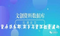 加入加密货币俱乐部：新手与资深投资者的理想