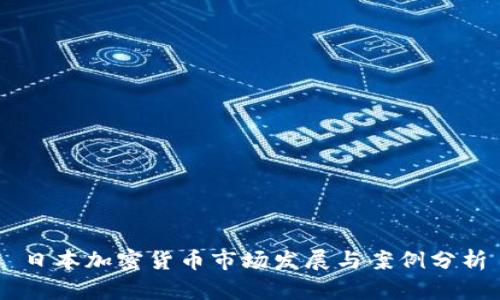 日本加密货币市场发展与案例分析