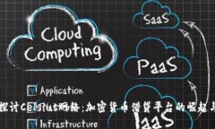 深入探讨Celsius网络：加密货币借贷平台的崛起与