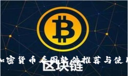 最佳加密货币看图软件推荐与使用指南