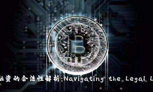 加密货币融资的合法性解析：Navigating the Legal Landscape