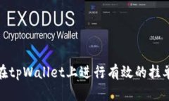 如何在tpWallet上进行有效的挂单策略