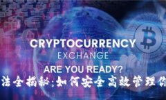 :tpWallet玩法全揭秘：如何安全高效管理你的数字