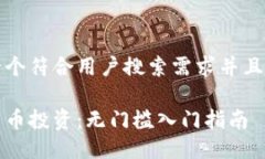 思考一个符合用户搜索需求并且的优质加密货币