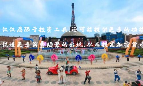 biao ti/biao ti加密货币国际市场趋势分析与投资指南/biao ti

加密货币, 国际市场, 投资指南, 数字货币/guanjianci

在过去的十年里，加密货币行业经历了令人瞩目的发展，已经从一种小众技术演变成为全球金融市场中不可忽视的重要组成部分。比特币、以太坊等数字资产不仅吸引了投资者的目光，也引起了各国政府、金融机构和普通大众的关注。加密货币的国际市场变幻莫测，投资机会与风险并存。本篇文章将对加密货币的国际市场进行详细的分析，并提供投资指南，帮助读者更好地了解这一快速发展的领域。

加密货币国际市场概述
加密货币市场是一个全球化的金融体系，涵盖了许多种类的数字资产。这些资产是基于区块链技术，旨在实现去中心化的价值传输。加密货币市场的规模庞大，截至2023年，全球加密货币市场总市值已超过万亿美元，并且仍在不断增长。当前市场上有数千种加密货币，每种货币都有其特定的应用场景和运作机制。

从初创的比特币到如今的以太坊、BNB、Ripple，市场参与者的类型也变得更加多样化。除了传统的加密货币投资者外，现在已有许多金融机构和企业进入这一市场。他们不仅提供交易平台，也开始接受加密货币作为支付方式。这一趋势显示出加密货币逐渐被主流金融市场接受的可能性。

加密货币国际市场的动态
加密货币国际市场的动态往往受到多种因素的影响，包括技术发展、市场需求、政策法规及社会情绪等。

技术方面，区块链技术的不断创新推动了加密货币的多样性。例如，去中心化金融（DeFi）、非同质化代币（NFT）等新兴领域的兴起，为加密货币市场注入了新的活力。DeFi项目通过智能合约实现了传统金融服务的去中心化，吸引了大量投资者，而NFT则为数字艺术和内容创作提供了新的收入来源。

市场需求方面，越来越多的机构投资者和主流企业开始接受并投资于加密货币，这提升了市场的流动性和稳定性。同时，对加密货币的需求也在逐渐转变，从最初的价值存储和投机，转向实际应用和可持续发展。

加密货币国际市场的投资机会
对于投资者来说，加密货币市场提供了多种投资机会。首先，比特币作为最早也是最知名的加密货币，长期以来被视为数字黄金，其价格波动较大但整体上升趋势明显。许多投资者将比特币视为一种对冲通胀和经济不稳定的资产。

其次，随着以太坊生态系统的不断扩展，许多新项目和代币孕育而生，投资者可以通过参与ICO（首次代币发行）或购买新兴代币获取投资收益。例如，越来越多的DeFi项目和NFT市场正在崛起，为投资者提供额外的机会。

除了直接购买加密货币，投资者还可以通过加密货币交易所进行交易、借贷和收益农场等，实现多样化投资策略。同时，随着金融工具的创新，许多衍生品如期货、ETF（交易所交易基金）等也逐渐进入加密货币市场，为投资者提供了更多的投资渠道和选择。

风险与挑战
虽然加密货币市场充满机会，但也面临诸多风险与挑战。其中包括市场波动性高、监管政策不明确、技术风险、诈骗和安全问题等。

市场波动性是加密货币最显著的特点之一。许多投资者因为价格暴涨暴跌而经历了巨大的损失。这种波动性使得投资者在入场和退出时需要特别谨慎，制定合理的投资策略。

此外，各国政府对加密货币的监管政策也存在很大差异。有些国家积极拥抱加密货币，并制定了一系列法律法规，而另一些国家则采取了限制甚至禁止的态度。在这样的背景下，投资者需要关注相关法律法规的变化，以避免潜在的法律风险。

加密货币市场的未来发展趋势
随着技术的进步和市场需求的变化，加密货币市场的未来将会是一个充满机会的时代。尤其是对于新兴技术的应用，如人工智能、物联网等，都可能为加密货币的发展带来新的契机。

同时，随着越来越多的大型企业和金融机构加入这一市场，传统金融与加密货币的界限将会越来越模糊，甚至可能出现新的金融产品和服务。这不仅能促进市场的稳定，也为投资者创造了更多的选择。

可能的问题解答

1. 加密货币为何会受到如此高的关注和投资？
加密货币的崛起源于其独特的技术背景和潜在的应用场景。首先，区块链技术作为加密货币的基础，提供了数据不可篡改和透明的特性，使得加密货币在金融交易中具备传统货币所不具备的安全性和隐私性。其次，随着全球经济的变动和传统金融体系的不稳定，许多投资者开始寻求保值和增值的替代方案，而加密货币恰恰能够满足这类需求。

此外，加密货币的去中心化特性使得任何人都可以轻松进入这个市场，降低了投资门槛。越来越多的普通投资者通过线上交易平台参与进来，推动了市场的活跃性和流动性。同时，知名的机构投资者和企业的加入也增强了市场的信心和吸引力。

最后，媒体和社交网络对于加密货币的持续报道与讨论，使得它成为了网络热门话题，进而在更多人群中传播。综合来看，加密货币因其技术优势、经济价值、便利的投资方式和社会趋势，受到越来越多的关注和投资。

2. 如何选择适合自己的加密货币投资策略？
选择合适的加密货币投资策略需要考虑多个因素，包括个人投资的风险承受能力、投资目标及市场情况。首先，投资者需要对加密货币市场有一定的了解，关注主要的市场动态和新闻，以便做出明智的决策。

其次，投资者可以根据自己的风险承受能力选择不同的投资策略。如果是在高风险投机型投资中，可能会选择短线交易或者参与ICO等高风险项目。而对于风险承受能力相对较低的投资者，可以选择长期持有比特币或以太坊等相对成熟的数字资产，享受市场回调带来的增值。

此外，分散投资也是一种风险管理的策略。投资者可以将资产分配到不同的加密货币和其他投资品类中，以降低单一投资的风险。在这些策略的基础上，建立一个科学合理的投资计划，是实现投资增长的重要方法。

3. 加密货币的法律和监管环境如何影响投资？
加密货币的法律和监管环境对投资和市场活动有着深远的影响。不同国家对加密货币的态度和政策各不相同，有些国家积极推动加密货币的监管框架，而另一些则采取禁令或限制措施。这种不同的法律法规直接影响着加密货币的流动性、市场稳定性和投资者的信心。

在一些对加密货币持开放态度的国家，投资者能够在一个相对明确的环境中进行交易和投资，相关法规提供了透明度与安全保障。而在一些国家，由于缺乏明确的法规或法律风险较高，投资者可能面临更多的不确定性，甚至遭遇资产被冻结或被没收的风险。此外，国家政策变化可能会导致市场价格震荡，给投资者带来不可预测的风险和损失。

因此，作为投资者，了解自己所处国家的加密货币法律环境，关注政策动态，是保障投资安全的重要措施。通过合规的操作，可以更好地维护个人投资的权益。

4. 加密货币的未来发展趋势和潜在影响有哪些？
加密货币的未来发展趋势充满创新与变化。在技术层面，区块链技术将继续进步，许多新兴技术如人工智能、物联网等将与加密货币结合，开辟新的应用场景。这将使得加密货币不仅仅局限于投资工具，还可能提供更多的功能，如身份验证、智能合约等。

此外，加密货币的金融产品将更加多样化，诸如去中心化金融（DeFi）领域的兴起，为投资者提供了更丰富的理财选择。同时，越来越多的企业开始接受加密货币作为支付方式，这将促进更多消费场景的出现，从而提高加密货币的实际使用价值。

不过，加密货币市场也会继续面对来自技术竞争、法规限制及市场波动等多重风险。投资者需要保持警觉，并根据市场环境变化灵活调整自己的投资策略。

总体来看，加密货币的未来充满了机遇与挑战，随着技术的不断进步及应用场景的不断扩展，加密货币在未来将会在全球金融体系中扮演越来越重要的角色。