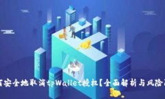 如何安全地取消tpWallet授权？全面解析与风险防范