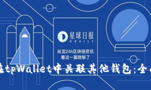 如何在tpWallet中关联其他钱包：全面指南