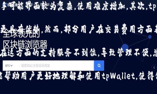 jiaotitpWallet看不见钱？解决方法与使用指南/jiaoti  
tpWallet, 钱包问题, 数字货币, 资金安全/guanjianci

在数字货币投资的浪潮中，tpWallet作为一款受到欢迎的钱包应用，为用户提供了管理和存储各种数字资产的便利。然而，许多用户在使用tpWallet时，常常会遇到一个令人焦虑的问题——看不见钱。这种情况可能带来极大的不安，因此本文将从多个角度深入探讨这个问题，并提供相应的解决方案和使用指南。

tpWallet是什么？
tpWallet是一款数字钱包应用，旨在帮助用户安全、便捷地存储、转账和管理他们的数字资产。这类钱包通常支持多种加密币种，并具备一定的安全措施，以保障用户资金的安全性。tpWallet作为一款新兴的钱包应用，其界面友好、操作简便，使得即使是初学者也能轻松上手，但在某些情况下可能出现“看不见钱”的问题。

常见的“看不见钱”原因
用户在tpWallet中看不见钱的情况可能由多种原因造成，以下是一些常见的原因：
ul
    li账户未同步：许多用户可能在增加或转移资产后，未能及时更新账户，这可能导致资产未显示在钱包中。/li
    li网络问题：由于网络连接不良，应用无法正确加载钱包数据，这也是导致显示错误的常见原因。/li
    li错误的网络设置：tpWallet支持多个区块链网络，如果用户选择了错误的网络，可能导致无法看到相应的余额。/li
    li安全设置问题：如果用户启用了额外的安全设置，可能导致某些资产暂时不可见，直到经过验证。/li
/ul

如何解决tpWallet看不见钱的问题？
解决tpWallet看不见钱的问题，用户可以尝试以下几种方法：
ul
    listrong检查网络连接：/strong确保你的设备已连接到一个稳定的网络，尝试重新连接Wi-Fi或者开启移动数据。/li
    listrong刷新账户：/strong在tpWallet中尝试刷新账户，如果应用提供“刷新”按钮，点击此按钮，让钱包再次加载数据。/li
    listrong确认网络选择：/strong检查当前所处的网络是否与存储的币种匹配，例如，确保选择的是Ethereum主网而非测试网。/li
    listrong访问钱包帮助中心：/strongtpWallet的官方帮助文档和社区支持中心常常会提供最新的解决方案。用户也可以尝试联系技术支持，获取更详细的建议。/li
/ul

在使用tpWallet前需要注意的事项
为了避免后续可能出现的“看不见钱”问题，用户在使用tpWallet时可以注意以下事项：
ul
    listrong保持最新版本：/strong确保你的tpWallet应用是最新版本，开发者常常会发布更新以修复已知问题和提升性能。/li
    listrong备份钱包信息：/strong在进行任何操作前，确保你已备份整个钱包信息，防止意外情况导致资产不可恢复。/li
    listrong了解手续费：/strong在进行转账时，了解可能产生的手续费，以免出现在转账完成但余额未更新的意外情况。/li
    listrong关注社区信息：/strong加入tpWallet的用户社区，获取其他用户的经验和官方公告，尤其是关于系统维护或临时故障的信息。/li
/ul

问题1：tpWallet没有显示余额，我应该怎么办？
当tpWallet没有显示余额时，首先要检查的是网络连接。确保你的设备是在线状态，尝试刷新或者重启应用。如果网络正常，接下来需要确认使用的网络设置是否正确。例如，确保选择相应的区块链网络。如果你在转账后发现余额未更新，可以查看交易记录，确认自己的交易是否成功。

如仍无果，可能需要删除并重新安装tpWallet，注意重新安装前一定要备份好 钱包的助记词或私钥，以免丢失资产。在某些情况下，tpWallet的官方支持也可能提供有效的帮助，你可以通过官方渠道联系他们，发出求助请求，并描述你的具体问题与尝试的解决方案。

问题2：如何在tpWallet中转移资金？
在tpWallet中转移资金的步骤是比较简单明了的。首先，用户需要打开应用并登录自己的账户。接着，选择需要转移的资产类型，并点击“转账”或“发送”选项。

然后，输入接收方的钱包地址，确保输入的地址是正确的。接着，设置转账金额和相关的手续费，随后确认转账信息无误后，提交交易。在这一过程中，需要注意手续费的设置，以确保交易能够成功完成。

一旦交易成功，用户通常能在“交易记录”中看到相关信息，同时余额减少，而接收方钱包应能及时显示相应金额。需要注意的是，交易确认时间可能会受网络拥堵情况影响，假如长时间没有确认状态，建议用户查看相关区块链浏览器以便确认交易状态。若出现红色警报或错误提示，建议联系tpWallet官方客服获得进一步的支持。

问题3：tpWallet的安全性如何？
tpWallet作为一个数字钱包，安全性是用户关注的首要问题。首先，该钱包使用加密技术保护用户的私钥及交易信息，使得黑客难以入侵账户。使用该钱包时，最基本的安全设定是密码保护，用户必须修改默认的密码，并设置强密码以提升安全性。此外，钱包会支持多重签名功能，增加账户被盗风险的难度。

另一项安全措施是双重身份验证，用户可通过短信或邮箱验证身份，提高盗号风险。定期检查和更新账户安全设置是最基本的安全责任。而且，tpWallet有备份和恢复功能，用户可以将助记词保存于安全的地方，以防止丢失。在使用tpWallet的过程中，用户要警惕网络钓鱼和其他暴力诈骗活动，切勿点开不明链接，防止信息泄露。

问题4：tpWallet与其他钱包相比有哪些优缺点？
tpWallet与其他数字钱包的对比可以从多个角度分析。首先，在用户界面上，tpWallet以其简洁友好的界面赢得了用户的青睐，而某些竞争对手可能界面较为复杂，使用难度增加。其次，tpWallet支持多种加密资产，使得用户可以一站式管理不同币种，省去了切换不同应用的麻烦。

在安全性方面，tpWallet也采取了多重措施来保护资产，而其他钱包可能关注的仅仅是单一因素；因此，tpWallet在用户安全性保护方面可能更具有优势。然而，部分用户在交易费用方面表示tpWallet的收费较高，而市场上存在一些其他钱包提供相对较低的交易费率，用户在选择时可以根据自己的需求来决定。

最后，也可以考虑到社区支持和技术支持的重要性。tpWallet的用户社区相对活跃，用户在遇到问题时能更快获得解答，而有些小型钱包可能在这方面的支持服务不到位，导致管理不便。总之，当选择数字钱包时，用户应综合考虑各钱包的优缺点，根据自身需求作出最佳选择。

总结而言，tpWallet虽然在使用过程中可能会面临“看不见钱”的油光，但大多数情况下可以通过简单的操作迅速解决。希望本文介绍的内容能帮助用户更好地理解和使用tpWallet，使得他们能够安全、轻松地管理自己的数字资产。