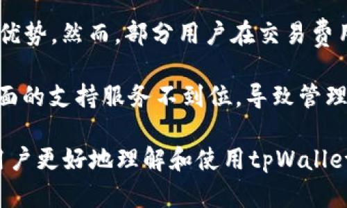 jiaotitpWallet看不见钱？解决方法与使用指南/jiaoti  
tpWallet, 钱包问题, 数字货币, 资金安全/guanjianci

在数字货币投资的浪潮中，tpWallet作为一款受到欢迎的钱包应用，为用户提供了管理和存储各种数字资产的便利。然而，许多用户在使用tpWallet时，常常会遇到一个令人焦虑的问题——看不见钱。这种情况可能带来极大的不安，因此本文将从多个角度深入探讨这个问题，并提供相应的解决方案和使用指南。

tpWallet是什么？
tpWallet是一款数字钱包应用，旨在帮助用户安全、便捷地存储、转账和管理他们的数字资产。这类钱包通常支持多种加密币种，并具备一定的安全措施，以保障用户资金的安全性。tpWallet作为一款新兴的钱包应用，其界面友好、操作简便，使得即使是初学者也能轻松上手，但在某些情况下可能出现“看不见钱”的问题。

常见的“看不见钱”原因
用户在tpWallet中看不见钱的情况可能由多种原因造成，以下是一些常见的原因：
ul
    li账户未同步：许多用户可能在增加或转移资产后，未能及时更新账户，这可能导致资产未显示在钱包中。/li
    li网络问题：由于网络连接不良，应用无法正确加载钱包数据，这也是导致显示错误的常见原因。/li
    li错误的网络设置：tpWallet支持多个区块链网络，如果用户选择了错误的网络，可能导致无法看到相应的余额。/li
    li安全设置问题：如果用户启用了额外的安全设置，可能导致某些资产暂时不可见，直到经过验证。/li
/ul

如何解决tpWallet看不见钱的问题？
解决tpWallet看不见钱的问题，用户可以尝试以下几种方法：
ul
    listrong检查网络连接：/strong确保你的设备已连接到一个稳定的网络，尝试重新连接Wi-Fi或者开启移动数据。/li
    listrong刷新账户：/strong在tpWallet中尝试刷新账户，如果应用提供“刷新”按钮，点击此按钮，让钱包再次加载数据。/li
    listrong确认网络选择：/strong检查当前所处的网络是否与存储的币种匹配，例如，确保选择的是Ethereum主网而非测试网。/li
    listrong访问钱包帮助中心：/strongtpWallet的官方帮助文档和社区支持中心常常会提供最新的解决方案。用户也可以尝试联系技术支持，获取更详细的建议。/li
/ul

在使用tpWallet前需要注意的事项
为了避免后续可能出现的“看不见钱”问题，用户在使用tpWallet时可以注意以下事项：
ul
    listrong保持最新版本：/strong确保你的tpWallet应用是最新版本，开发者常常会发布更新以修复已知问题和提升性能。/li
    listrong备份钱包信息：/strong在进行任何操作前，确保你已备份整个钱包信息，防止意外情况导致资产不可恢复。/li
    listrong了解手续费：/strong在进行转账时，了解可能产生的手续费，以免出现在转账完成但余额未更新的意外情况。/li
    listrong关注社区信息：/strong加入tpWallet的用户社区，获取其他用户的经验和官方公告，尤其是关于系统维护或临时故障的信息。/li
/ul

问题1：tpWallet没有显示余额，我应该怎么办？
当tpWallet没有显示余额时，首先要检查的是网络连接。确保你的设备是在线状态，尝试刷新或者重启应用。如果网络正常，接下来需要确认使用的网络设置是否正确。例如，确保选择相应的区块链网络。如果你在转账后发现余额未更新，可以查看交易记录，确认自己的交易是否成功。

如仍无果，可能需要删除并重新安装tpWallet，注意重新安装前一定要备份好 钱包的助记词或私钥，以免丢失资产。在某些情况下，tpWallet的官方支持也可能提供有效的帮助，你可以通过官方渠道联系他们，发出求助请求，并描述你的具体问题与尝试的解决方案。

问题2：如何在tpWallet中转移资金？
在tpWallet中转移资金的步骤是比较简单明了的。首先，用户需要打开应用并登录自己的账户。接着，选择需要转移的资产类型，并点击“转账”或“发送”选项。

然后，输入接收方的钱包地址，确保输入的地址是正确的。接着，设置转账金额和相关的手续费，随后确认转账信息无误后，提交交易。在这一过程中，需要注意手续费的设置，以确保交易能够成功完成。

一旦交易成功，用户通常能在“交易记录”中看到相关信息，同时余额减少，而接收方钱包应能及时显示相应金额。需要注意的是，交易确认时间可能会受网络拥堵情况影响，假如长时间没有确认状态，建议用户查看相关区块链浏览器以便确认交易状态。若出现红色警报或错误提示，建议联系tpWallet官方客服获得进一步的支持。

问题3：tpWallet的安全性如何？
tpWallet作为一个数字钱包，安全性是用户关注的首要问题。首先，该钱包使用加密技术保护用户的私钥及交易信息，使得黑客难以入侵账户。使用该钱包时，最基本的安全设定是密码保护，用户必须修改默认的密码，并设置强密码以提升安全性。此外，钱包会支持多重签名功能，增加账户被盗风险的难度。

另一项安全措施是双重身份验证，用户可通过短信或邮箱验证身份，提高盗号风险。定期检查和更新账户安全设置是最基本的安全责任。而且，tpWallet有备份和恢复功能，用户可以将助记词保存于安全的地方，以防止丢失。在使用tpWallet的过程中，用户要警惕网络钓鱼和其他暴力诈骗活动，切勿点开不明链接，防止信息泄露。

问题4：tpWallet与其他钱包相比有哪些优缺点？
tpWallet与其他数字钱包的对比可以从多个角度分析。首先，在用户界面上，tpWallet以其简洁友好的界面赢得了用户的青睐，而某些竞争对手可能界面较为复杂，使用难度增加。其次，tpWallet支持多种加密资产，使得用户可以一站式管理不同币种，省去了切换不同应用的麻烦。

在安全性方面，tpWallet也采取了多重措施来保护资产，而其他钱包可能关注的仅仅是单一因素；因此，tpWallet在用户安全性保护方面可能更具有优势。然而，部分用户在交易费用方面表示tpWallet的收费较高，而市场上存在一些其他钱包提供相对较低的交易费率，用户在选择时可以根据自己的需求来决定。

最后，也可以考虑到社区支持和技术支持的重要性。tpWallet的用户社区相对活跃，用户在遇到问题时能更快获得解答，而有些小型钱包可能在这方面的支持服务不到位，导致管理不便。总之，当选择数字钱包时，用户应综合考虑各钱包的优缺点，根据自身需求作出最佳选择。

总结而言，tpWallet虽然在使用过程中可能会面临“看不见钱”的油光，但大多数情况下可以通过简单的操作迅速解决。希望本文介绍的内容能帮助用户更好地理解和使用tpWallet，使得他们能够安全、轻松地管理自己的数字资产。