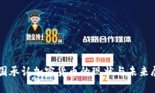 中国承认加密货币的现状与未来展望