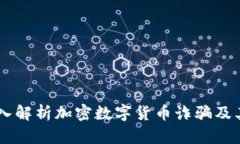 biasoti深入解析加密数字货币诈骗及其防范措施