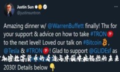 周小川对加密数字货币的看法与中国中央银行的