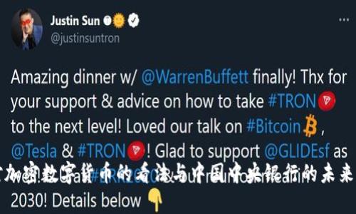 周小川对加密数字货币的看法与中国中央银行的未来发展方向