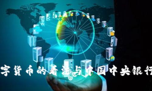 周小川对加密数字货币的看法与中国中央银行的未来发展方向