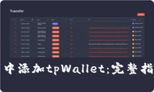 如何在谷歌浏览器中添加tpWallet：完整指南与常见问题解答