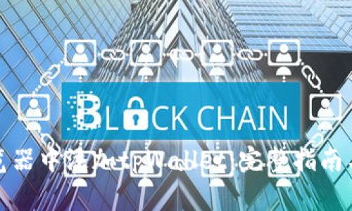 如何在谷歌浏览器中添加tpWallet：完整指南与常见问题解答