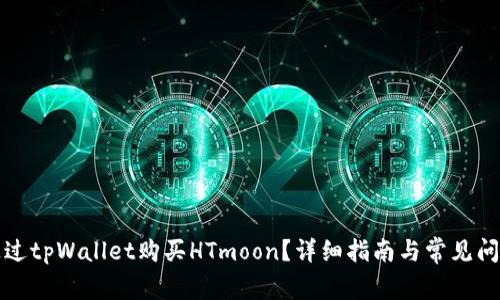 如何通过tpWallet购买HTmoon？详细指南与常见问题解答
