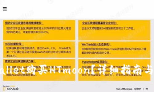 如何通过tpWallet购买HTmoon？详细指南与常见问题解答