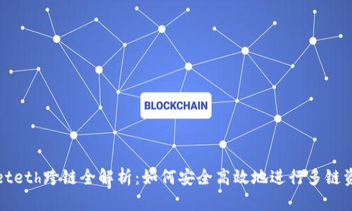 tpWalleteth跨链全解析：如何安全高效地进行多链资产转移