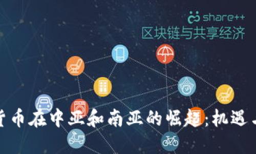 加密货币在中亚和南亚的崛起：机遇与挑战