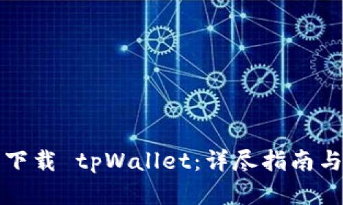 如何安全下载 tpWallet：详尽指南与最佳实践