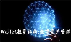 全面解析tpWallet投资机构：数字资产管理的未来趋