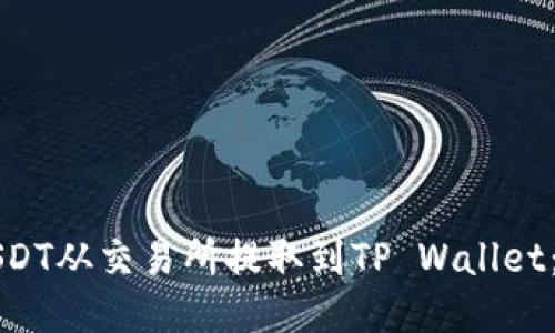 如何将USDT从交易所提取到TP Wallet：详尽指南