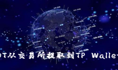 如何将USDT从交易所提取到TP Wallet：详尽指南